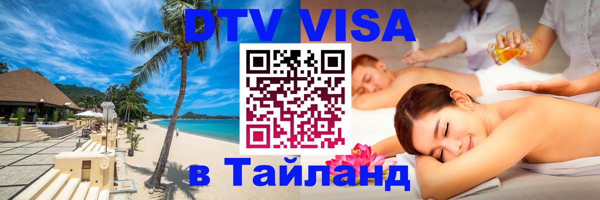Виза ДТВ на 5 лет в Тайланд 